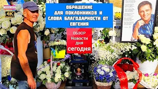 Цветочный рай по-прежнему на могиле Юрия Шатунова / Троекуровское кладбище сегодня