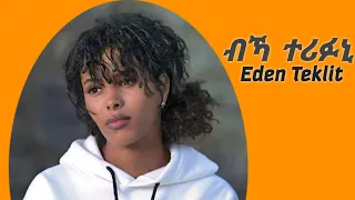 new eritrean music 2023 - Eden Teklit - Bcka Terifuni(ብኻ ተሪፉኒ)