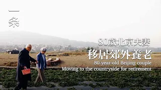 【EngSub】 80-year-old Beijing coupleMoving to the countryside for retirement 80歲北京夫妻，租鄉下400㎡地造養老房