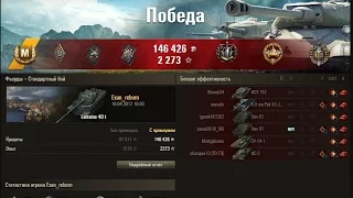 World of Tanks | Larraine 40 T - Мастер