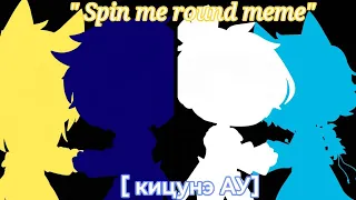 Spin me round || meme|| [Кицунэ АУ] || ft. Никита Берг, Роменский, Руда, Домер