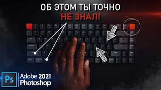 10 КРУТЫХ фишек в PHOTOSHOP, о которых ТЫ ТОЧНО НЕ ЗНАЛ // Горячие клавиши