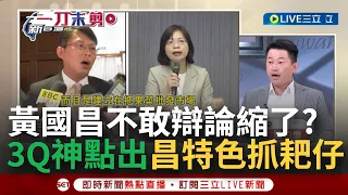 【一刀未剪】林淑芬下戰帖 黃國昌不敢戰反嗆"莫名其妙" 用咆哮掩蓋不敢辯論？3Q轟昌"假敖" 特色就是背叛.欺善怕惡.抓耙仔 不懂蘆洲發生啥事當侯應聲蟲│【焦點人物大現場】20240508│三立新聞台