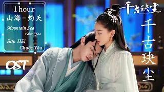 《 山海 》灼夭 | 千古玦尘 OST | Mountain Sea - Zhuo Yao | Ancient Love Poetry OST | 山海 - 灼夭 1 HOUR LOOP