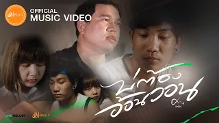 บ่ต้องอ้อนวอน - ศาล สานศิลป์ : เซิ้ง|Music【Official MV】