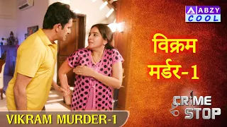 Vikram Murder  - 1   |   विक्रम मर्डर  - 1       @ABZYCOOL