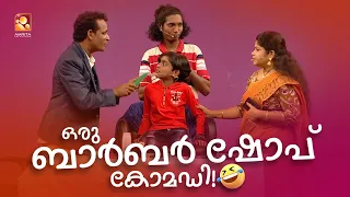 ഒരു ബാർബർ ഷോപ് കോമഡി!!! 😂 | #Vintagecomedy | COMEDY MASTERS | Malayalam Comedy Show