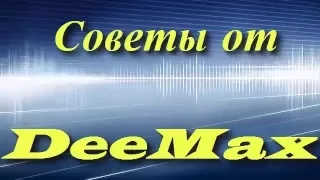 Иди против системы! | Советы от DeeMax