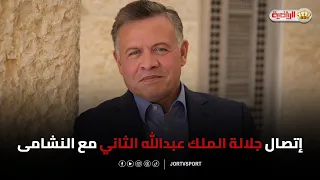 شاهد | إتصال جلالة الملك عبدالله الثاني مع نشامى المنتخب الوطني لكرة القدم 🇯🇴