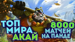 🔥 КАК ИГРАЕТ ТОП МИРА АКАЙ🏆 62% ПОБЕД - MOBILE LEGENDS / МОБАЙЛ ЛЕГЕНД. ГАЙД НА АКАЯ