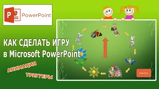 PowerPoint: как сделать игру с вращающейся стрелкой типа "Что? Где? Когда?" ?