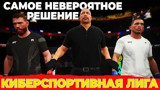 КУПИТЬ СУДЕЙ в UFC 4 ВОЗМОЖНО? ЧТО ЭТО БЫЛО? Киберспортивная лига