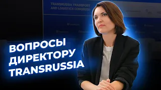 Глупые вопросы директору TRANSRUSSIA