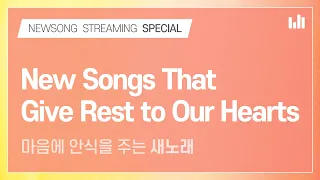New Songs That Give Rest to Our Hearts [NEWSONG STREAMING] WMSCOG, Ahnsahnghong