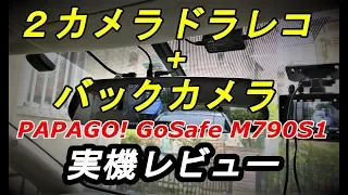 実機レビュー   バックカメラ兼用のミラー型２カメラドラレコ PAPAGO「GoSafe M790S1」