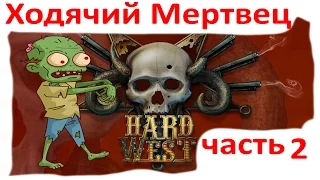 Hard West Ходячий Мертвец - прохождение на максимальной сложности часть 2