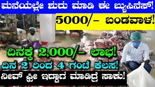 5,000/- Investment | Monthly 60,000/- Income | Business Ideas In Kannada | Business Ideas #udyama