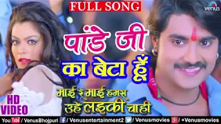 Pradeep Pandey "Chintu" का सुपरहिट #VIDEO SONG - Pandey Ji Ka Beta Hoon - Mai Re Mai - Bhojpuri Song