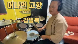 머나먼 고향(나훈아)/강일복/@9787mydrum_T /군산드럼