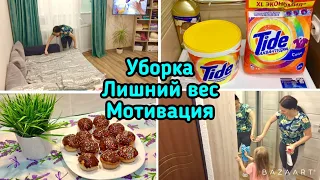 Вечерняя уборка 🧚🏻‍♀️ Лишний вес 🙅🏻‍♀️ Как похудеть 🤔  Мотивация на уборку!