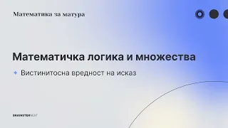 Вистинитосна вредност на исказ #1 | Математичка логика и множества | Математика за матура