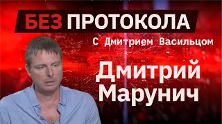 Дмитрий Марунич // «Без протокола» с Дмитрием Васильцом #24