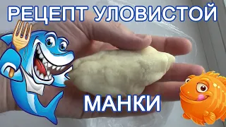 Секретный рецепт уловистой манки для рыбалки.