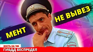 Сотрудник ДПС не захотел по хорошему, а по плохому НЕ ВЫВЕЗ