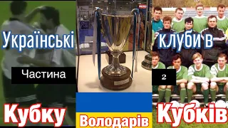 Українські клуби в Кубку Володарів Кубків. Частина 2 (1996-1999)