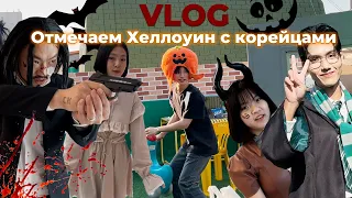 КАК МЫ ОТМЕТИЛИ ХЕЛЛОУИН В КОРЕЕ 🎃👻  #koreavlog#halloween#маманапусане