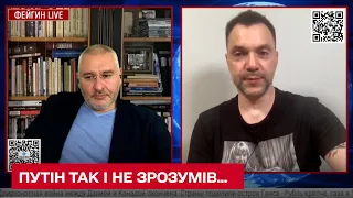 📌 Путін не зрозумів 3-х речей в цьому житті: Арестович перерахував