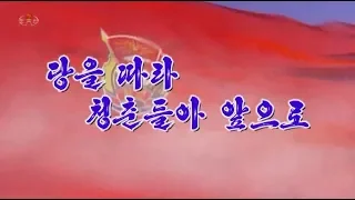 北朝鮮 「党に従い青春よ前進 (당을 따라 청춘들아 앞으로)」 KCTV 2019/11/27 日本語字幕付き