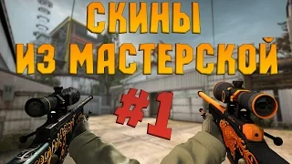 CS:GO - СКИНЫ ИЗ МАСТЕРСКОЙ STEAM (ТОП 5) #1