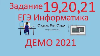 Задание 19,20,21 ДЕМО ЕГЭ 2021 Информатика (объяснил кривовато, позже пересниму) )