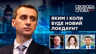 Каким и когда будет новый локдаун в Украине? | Свобода слова в ICTV | Часть IІ от 20.09.2021