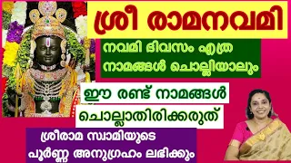 Sri Rama Navami / സന്താനസൗഭാഗ്യം,ജോലി ലഭിക്കാൻ,ദൃഷ്ടി ദോഷം മാറാൻ,ഭാര്യഭർതൃ ഐക്യം /ചൊല്ലേണ്ട നാമങ്ങൾ