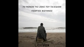 Το μόνον της ζωής του ταξείδιον by Georgios Vizyinos read by Penelope | Full Audio Book