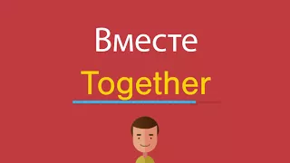 Вместе по-английски