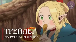 [Русская озвучка] Подземелье вкусностей / Dungeon Meshi