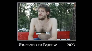 Изменения на Роднике   .  .2023