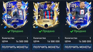 КАК ПРОДАТЬ ЛЮБОГО ИГРОКА НА РЫНКЕ В FIFA MOBILE 23!?