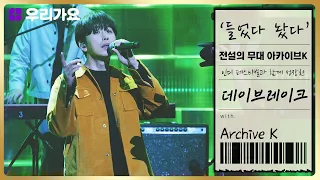 🎤데이브레이크 - '들었다 놨다' | 전설의 무대 아카이브K (6회. '홍대 앞 인디뮤직' 편)