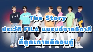 The Story: ประวัติ FILA แบรนด์จากอิตาลีที่ถูกเกาหลีกอบกู้