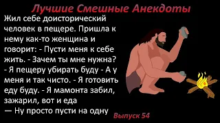 Лучшие смешные анекдоты  Выпуск 54