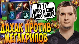 ДАХАК НА ПАКЕ В СУПЕР ПОТНОЙ КАТКЕ ВС МЕГАКРИПОВ / DAXAK PUCK GUIDE DOTA 2 / CREATOR