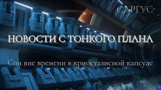 #109 НОВОСТИ С ТОНКОГО ПЛАНА. Сон вне времени в криостазисной капсуле.