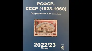 Самые свежие цены на марки РСФСР-СССР 1923-1960