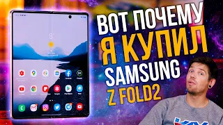 Купил Z FOLD2 и НЕ ПОЖАЛЕЛ! - Опыт использования