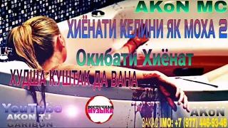 AKON MC  хиёонати келини 1 моха (Қисми 2)