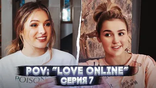 POV: “Love Online” — Серия 7 | Сериал